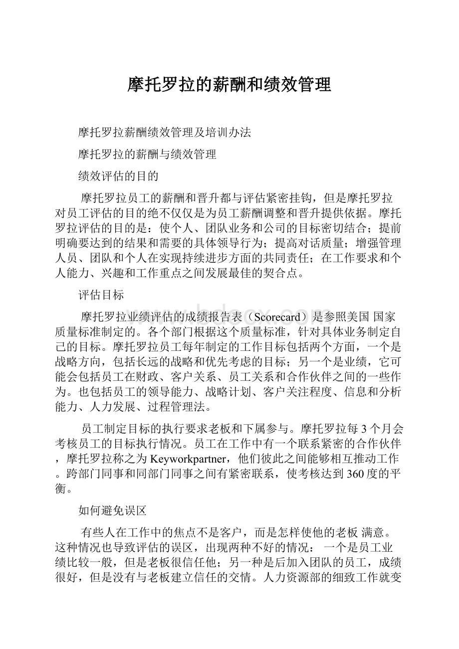 摩托罗拉的薪酬和绩效管理.docx_第1页