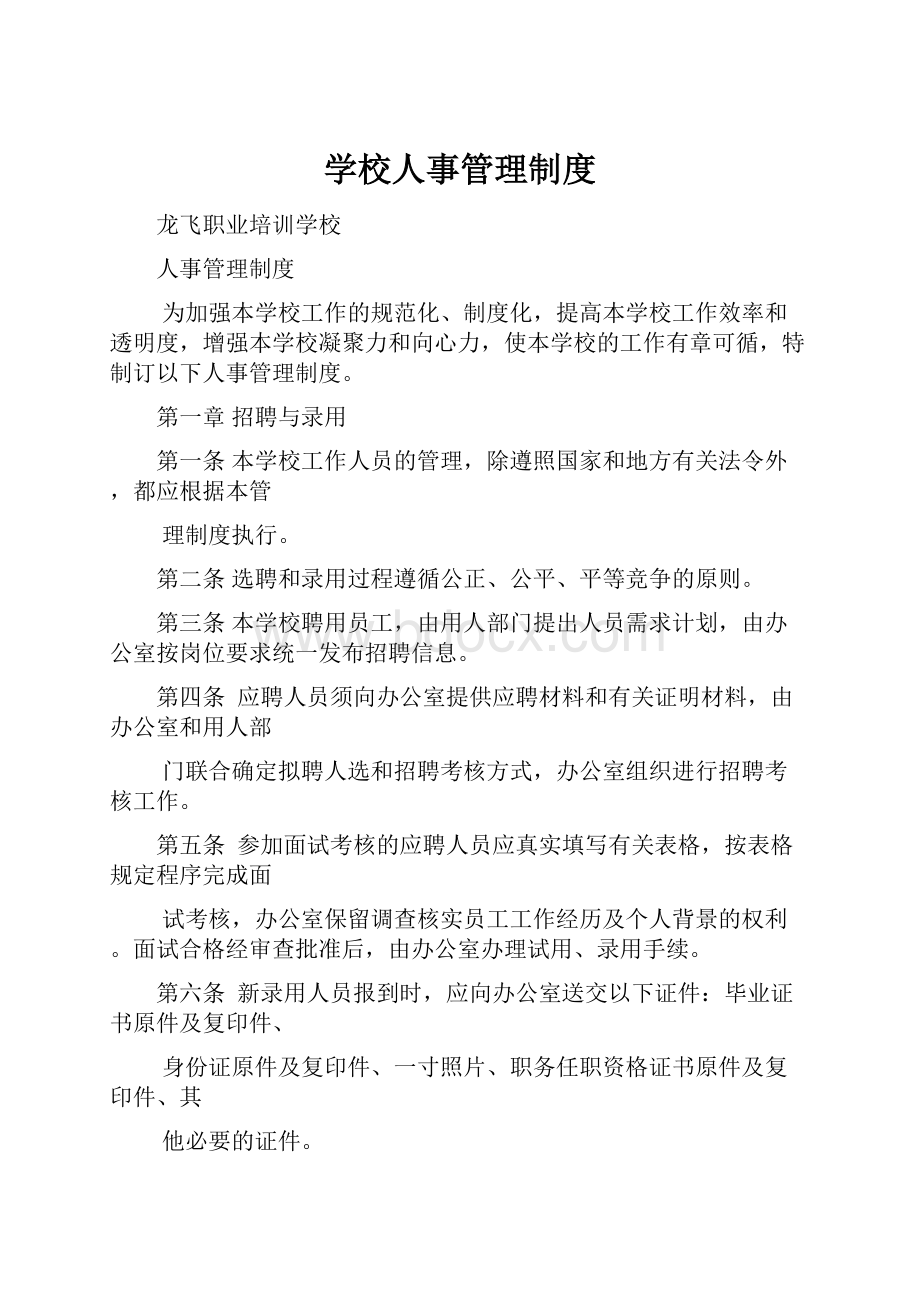 学校人事管理制度.docx_第1页