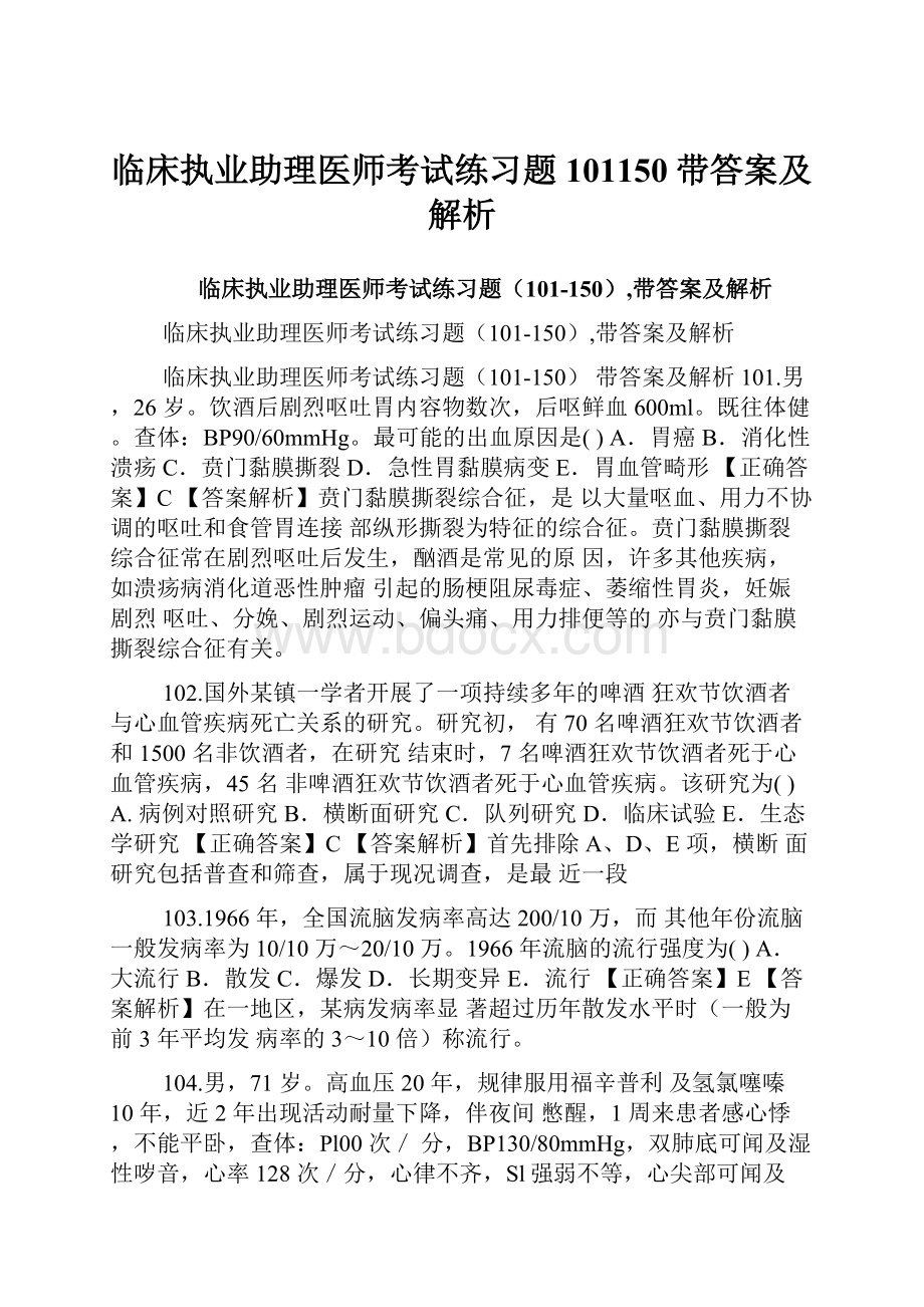 临床执业助理医师考试练习题101150带答案及解析.docx_第1页