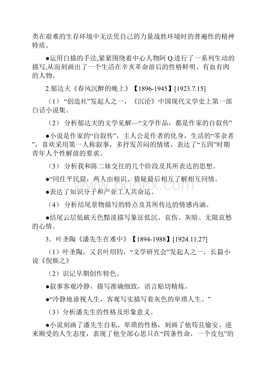 00530《中国现代文学作品选》复习资料.docx_第2页