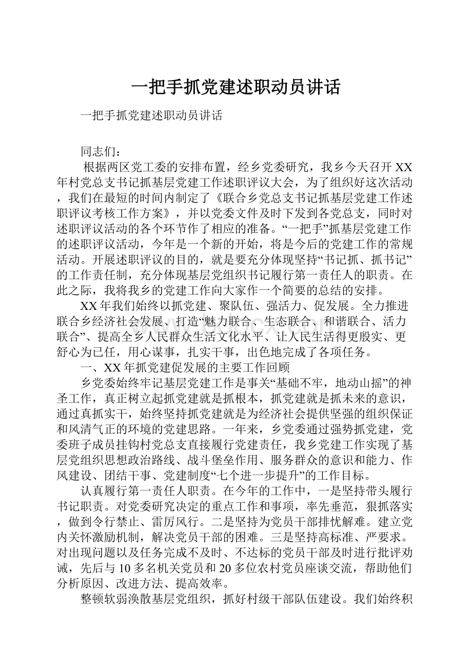 一把手抓党建述职动员讲话.docx_第1页