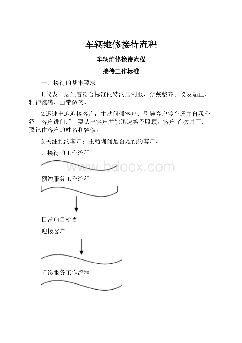 车辆维修接待流程.docx