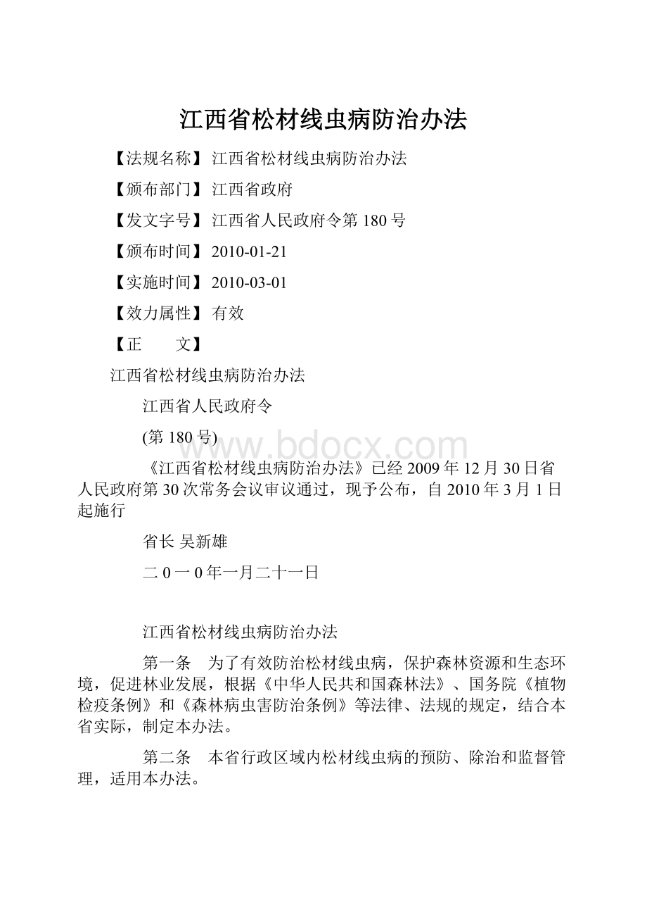 江西省松材线虫病防治办法.docx_第1页