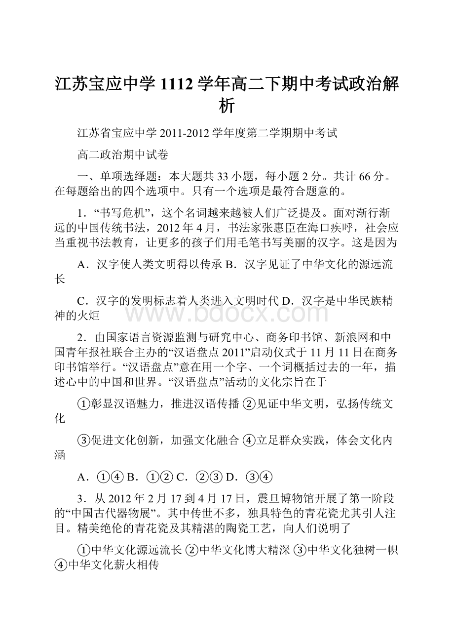 江苏宝应中学1112学年高二下期中考试政治解析.docx_第1页