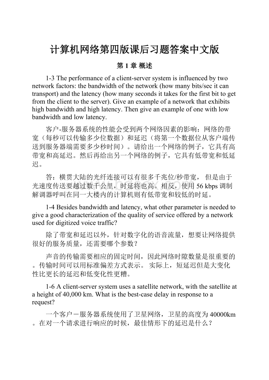 计算机网络第四版课后习题答案中文版.docx