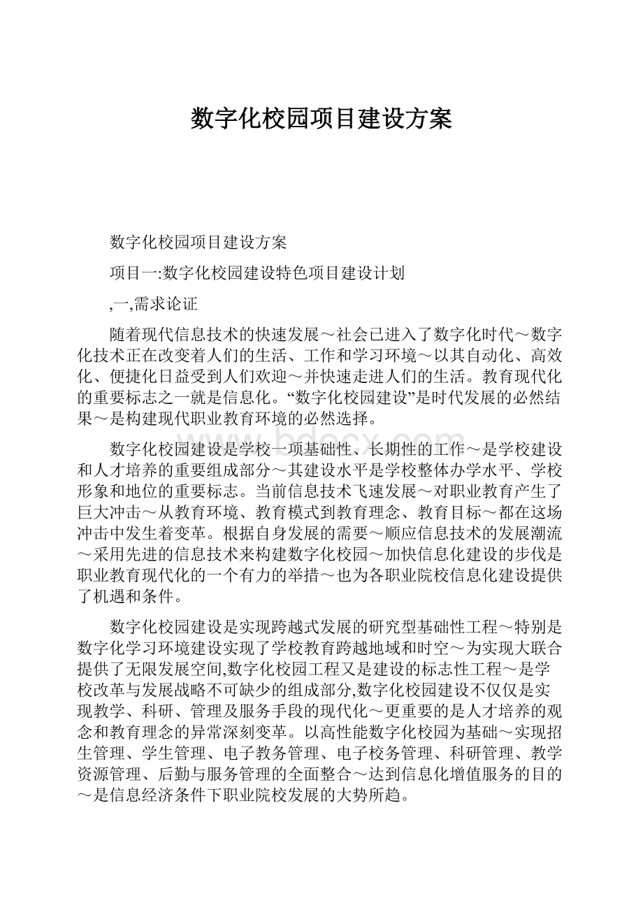 数字化校园项目建设方案.docx_第1页