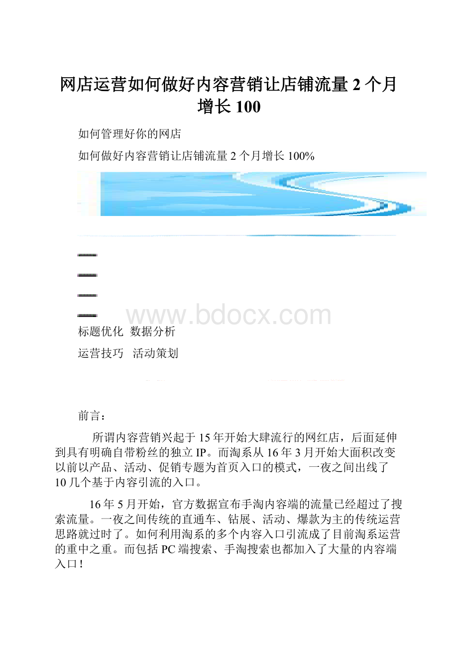 网店运营如何做好内容营销让店铺流量2个月增长100.docx