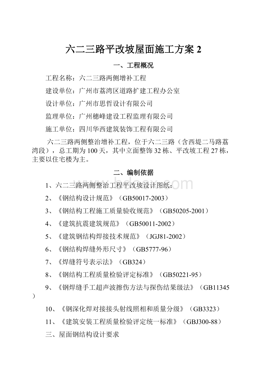 六二三路平改坡屋面施工方案 2.docx