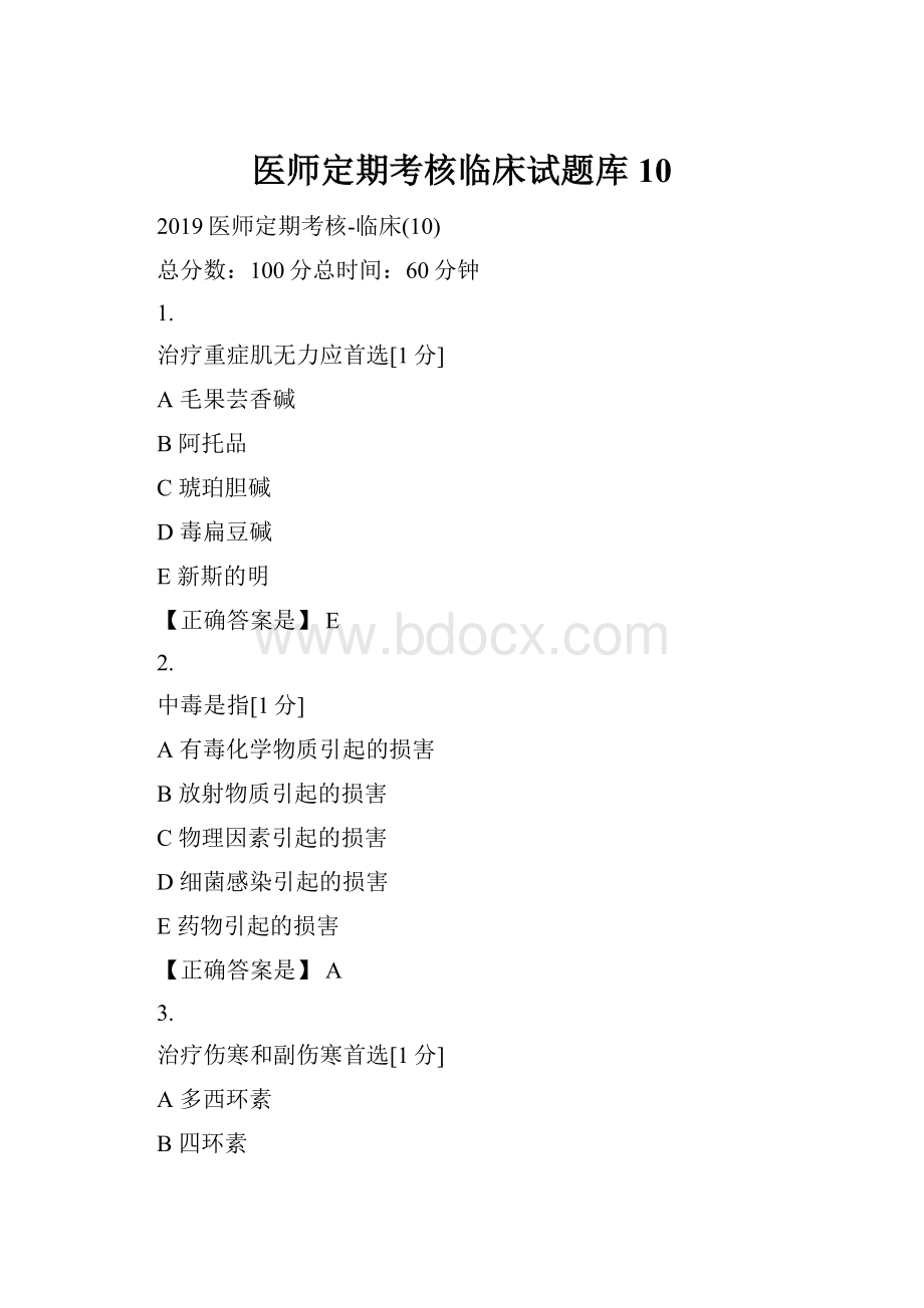 医师定期考核临床试题库10.docx_第1页