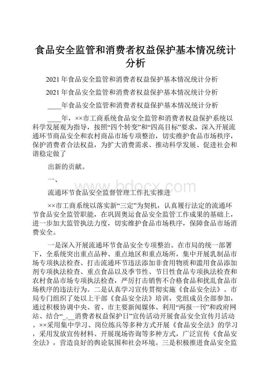 食品安全监管和消费者权益保护基本情况统计分析.docx_第1页