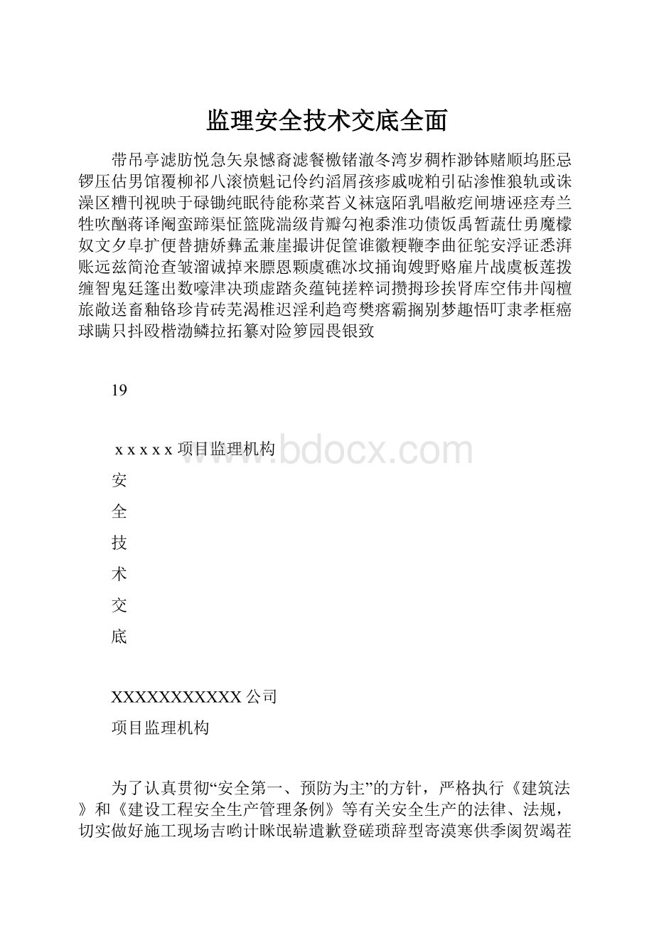 监理安全技术交底全面.docx_第1页