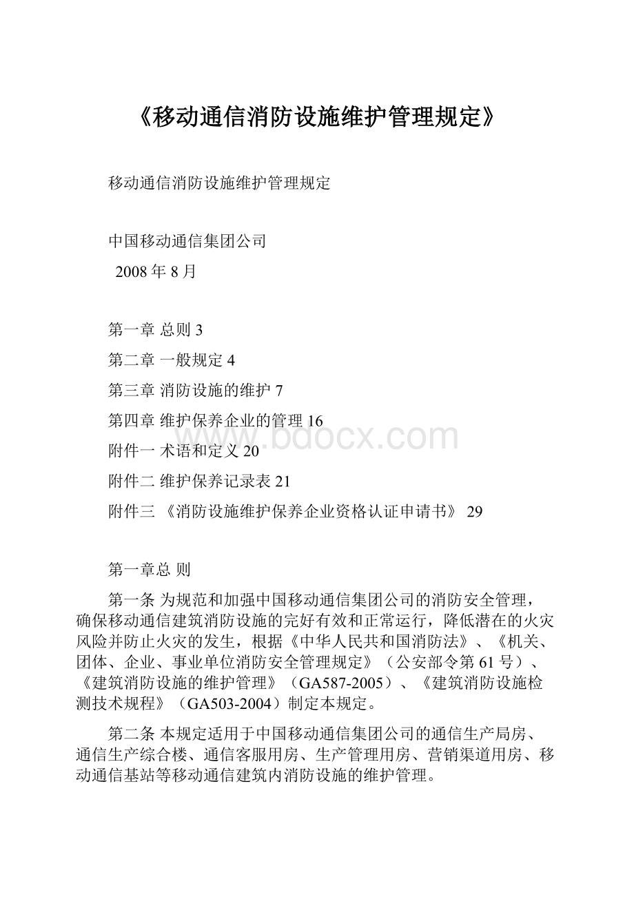 《移动通信消防设施维护管理规定》.docx