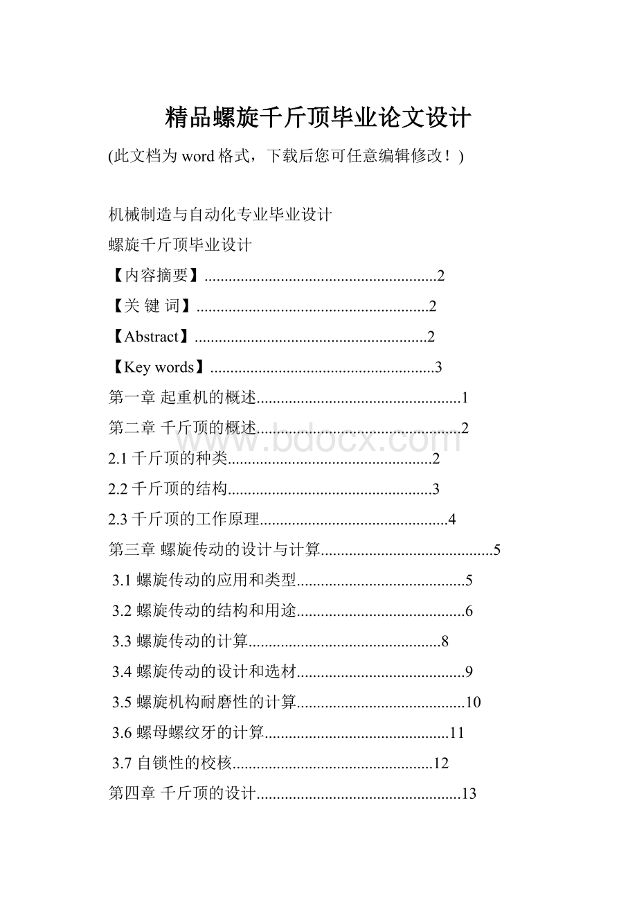 精品螺旋千斤顶毕业论文设计.docx_第1页