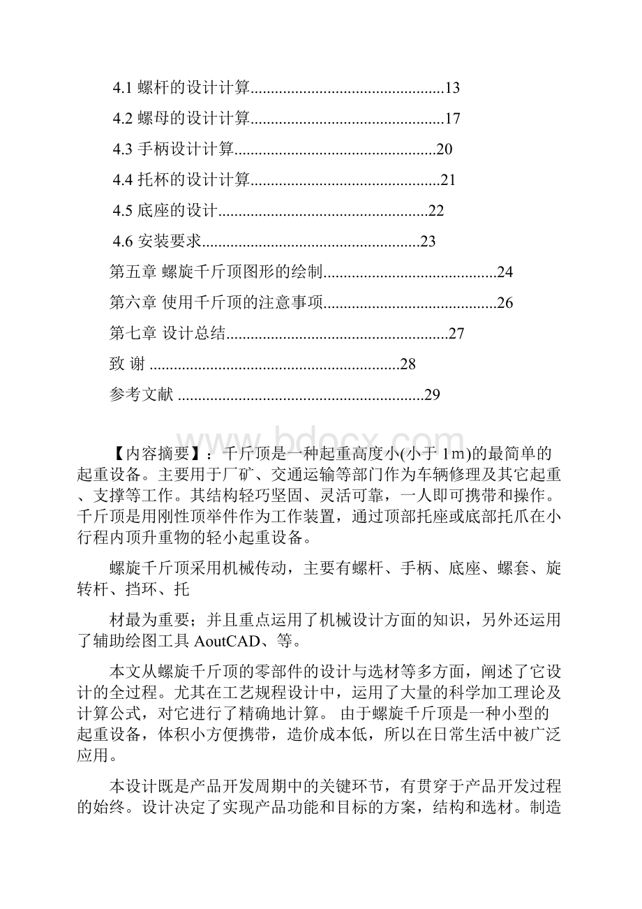 精品螺旋千斤顶毕业论文设计.docx_第2页