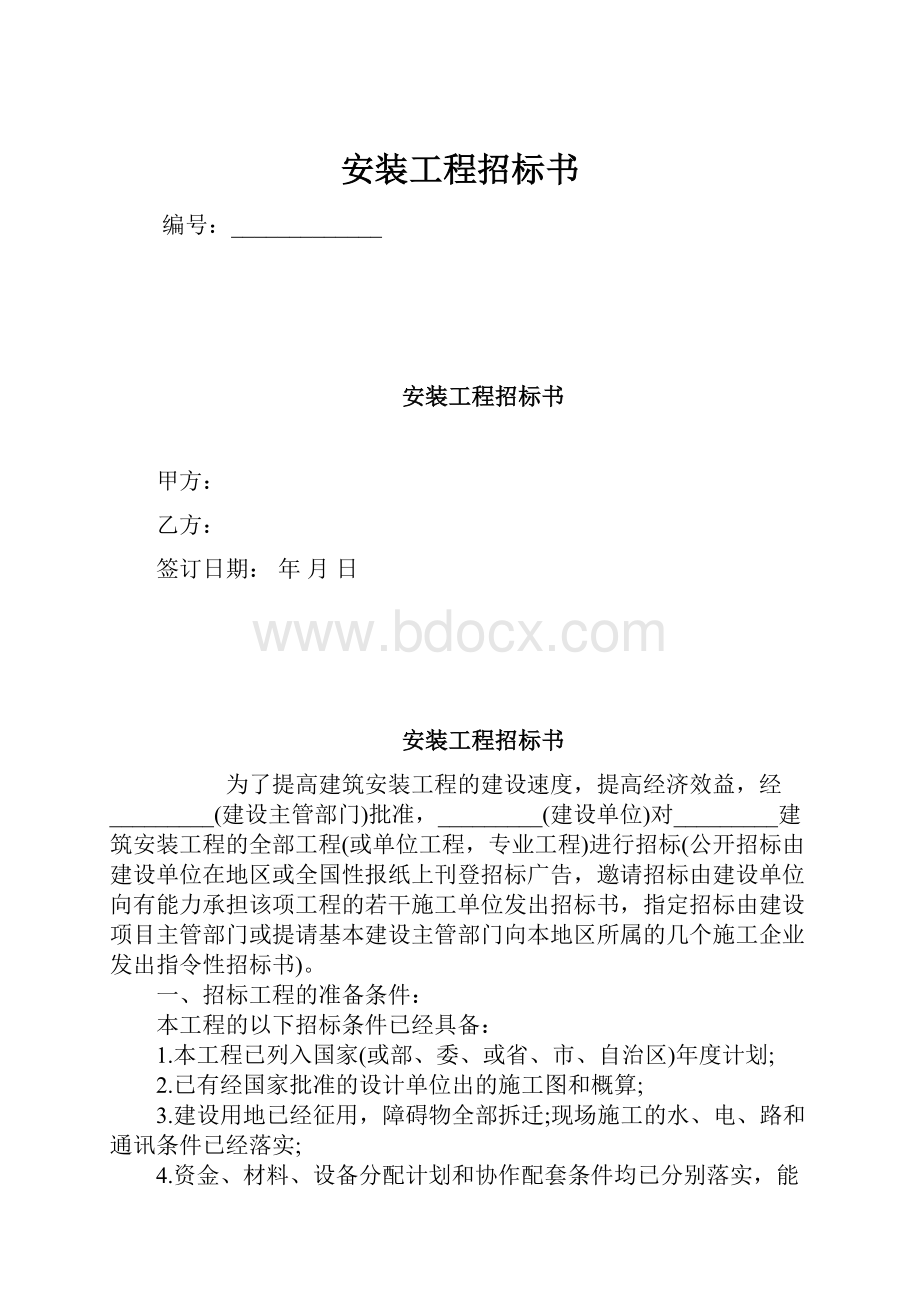 安装工程招标书.docx