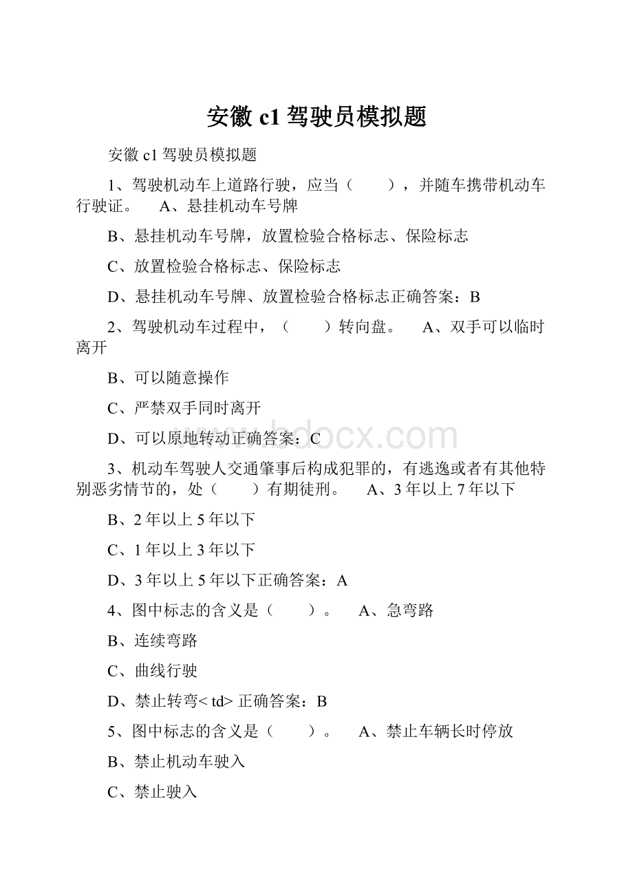 安徽c1驾驶员模拟题.docx