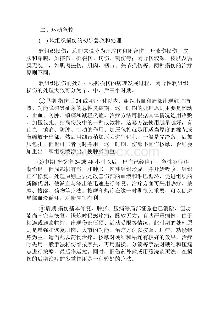 体育锻炼中常见的损伤及预防教学内容.docx_第2页