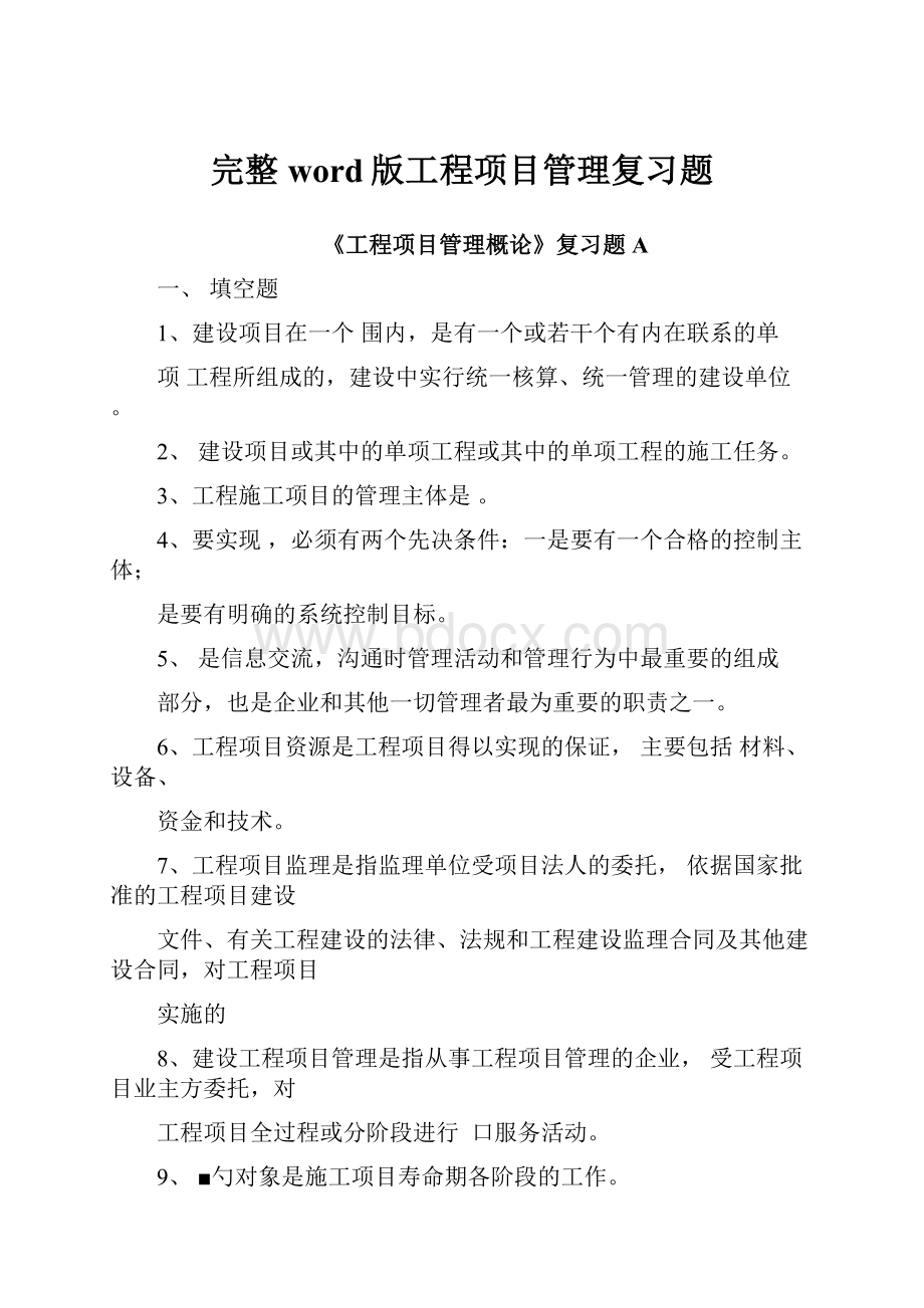 完整word版工程项目管理复习题.docx