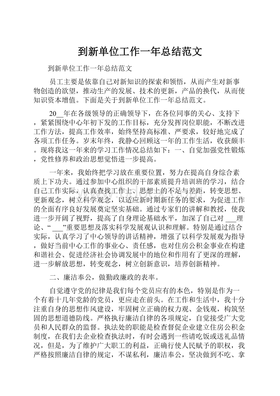 到新单位工作一年总结范文.docx_第1页