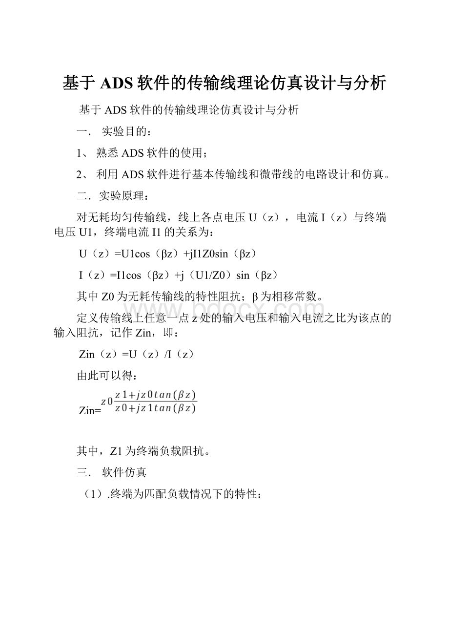 基于ADS软件的传输线理论仿真设计与分析.docx_第1页