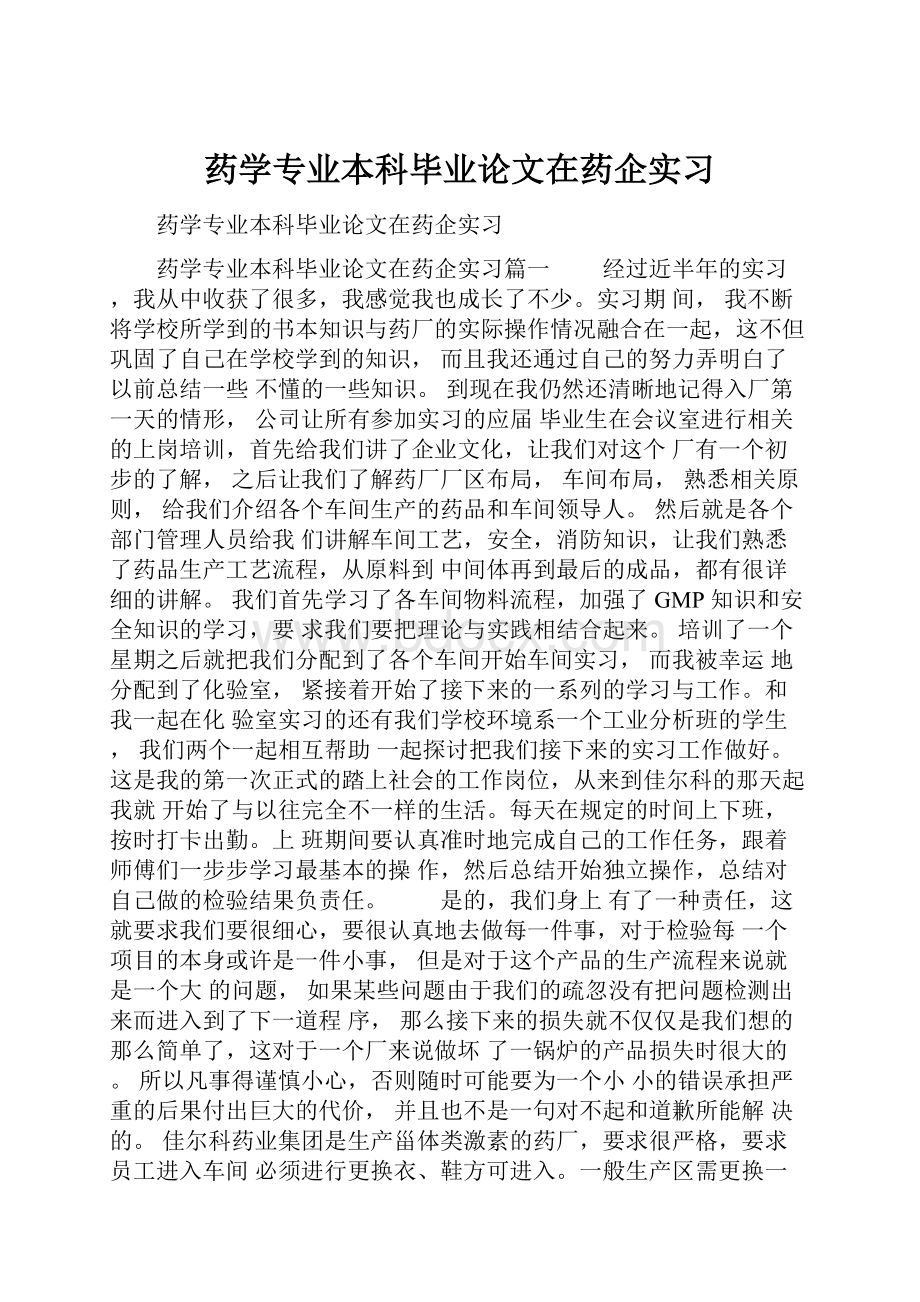 药学专业本科毕业论文在药企实习.docx_第1页