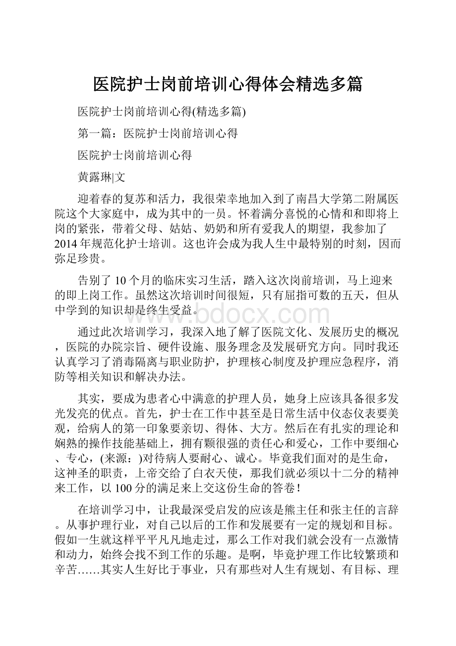 医院护士岗前培训心得体会精选多篇.docx_第1页