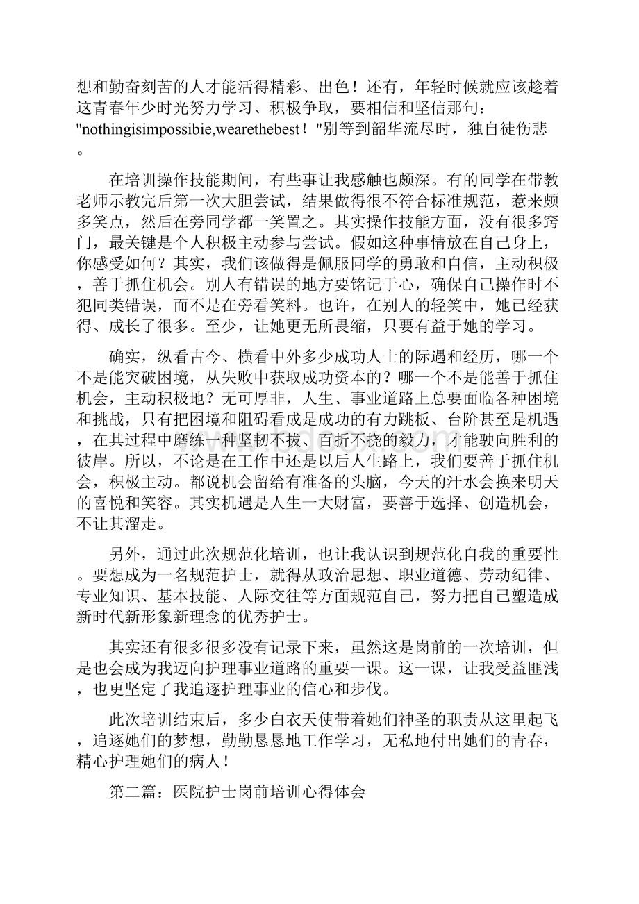 医院护士岗前培训心得体会精选多篇.docx_第2页