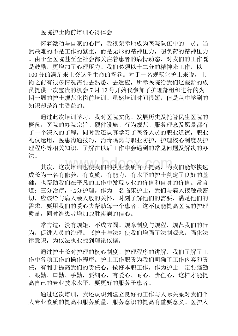 医院护士岗前培训心得体会精选多篇.docx_第3页