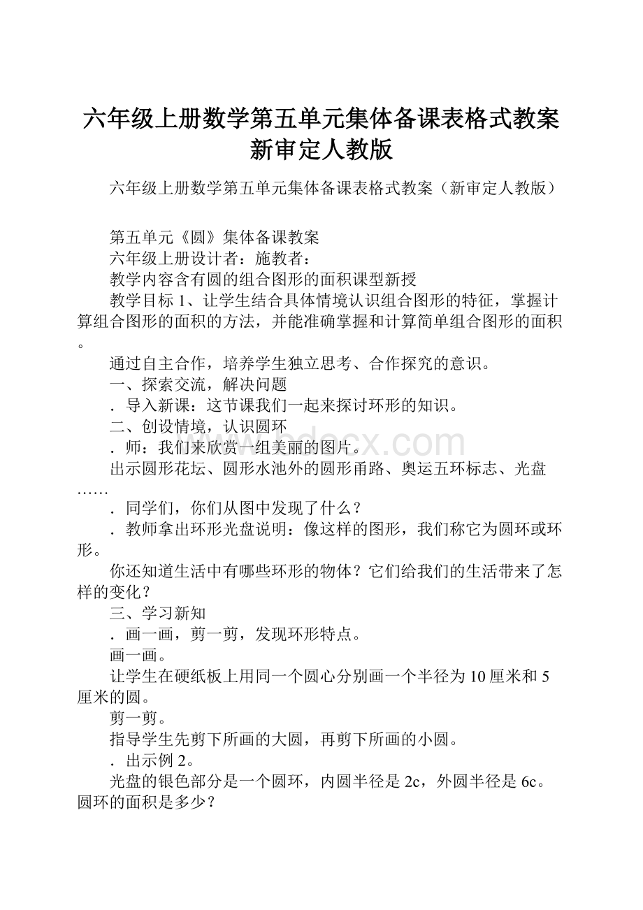 六年级上册数学第五单元集体备课表格式教案新审定人教版.docx_第1页