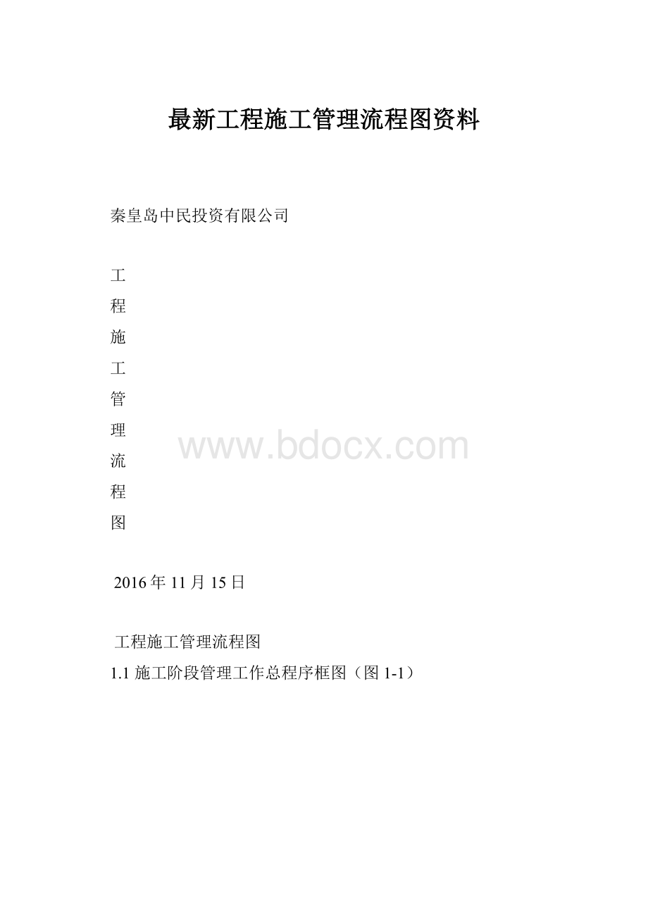 最新工程施工管理流程图资料.docx