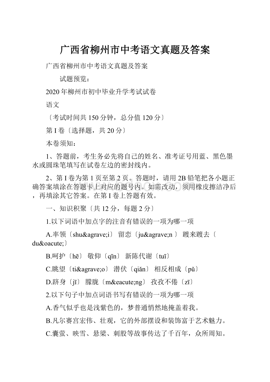 广西省柳州市中考语文真题及答案.docx