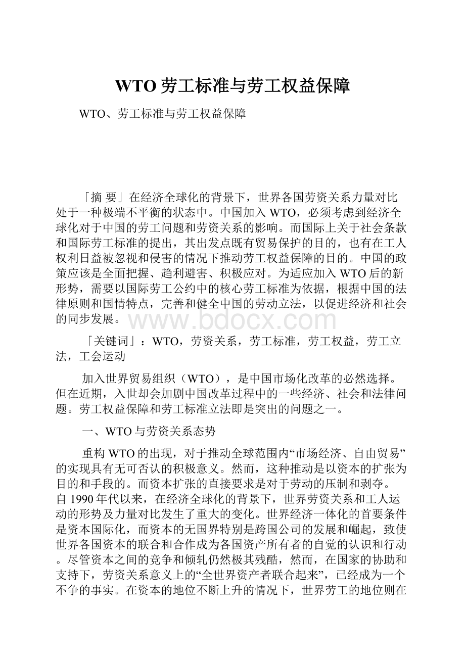 WTO劳工标准与劳工权益保障.docx