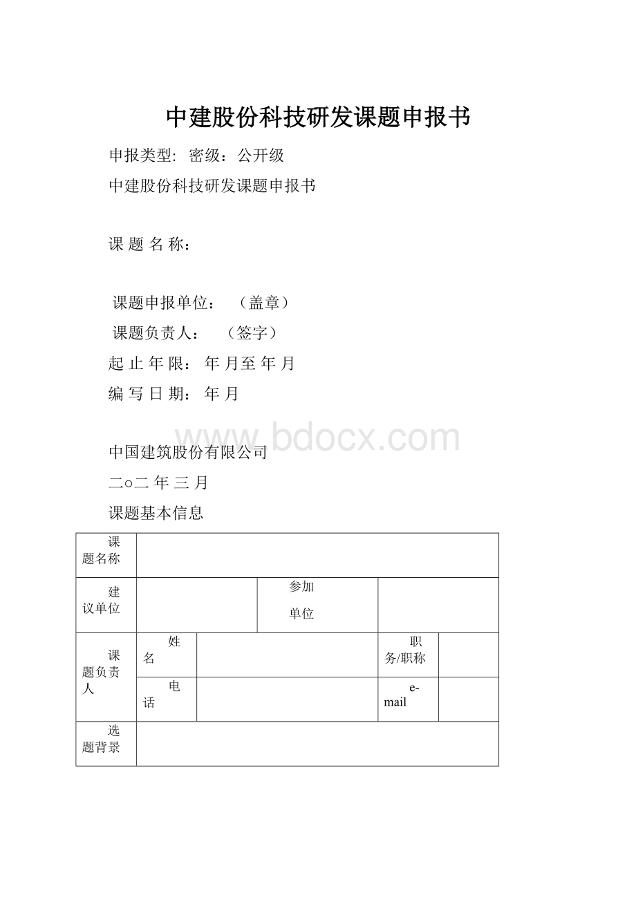 中建股份科技研发课题申报书.docx_第1页