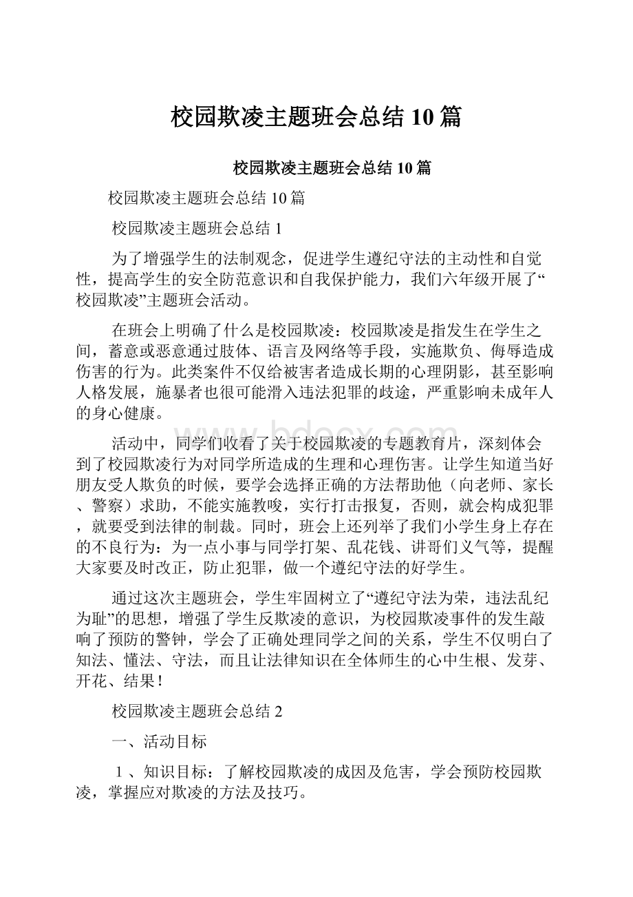 校园欺凌主题班会总结10篇.docx_第1页