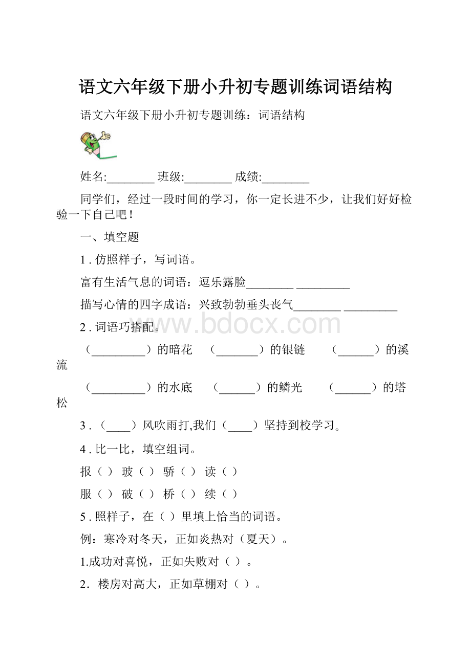 语文六年级下册小升初专题训练词语结构.docx_第1页