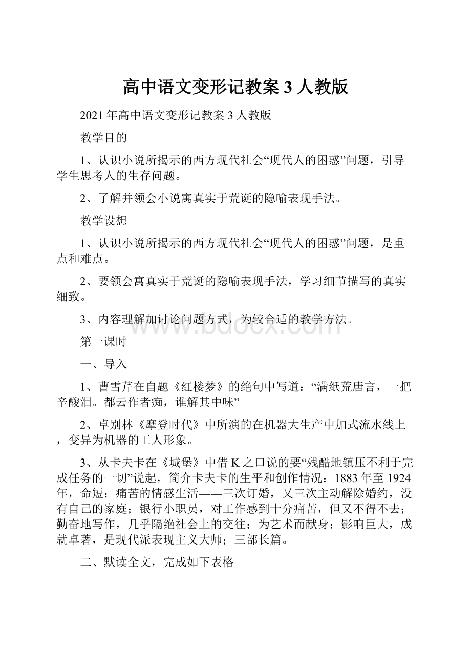 高中语文变形记教案3人教版.docx_第1页