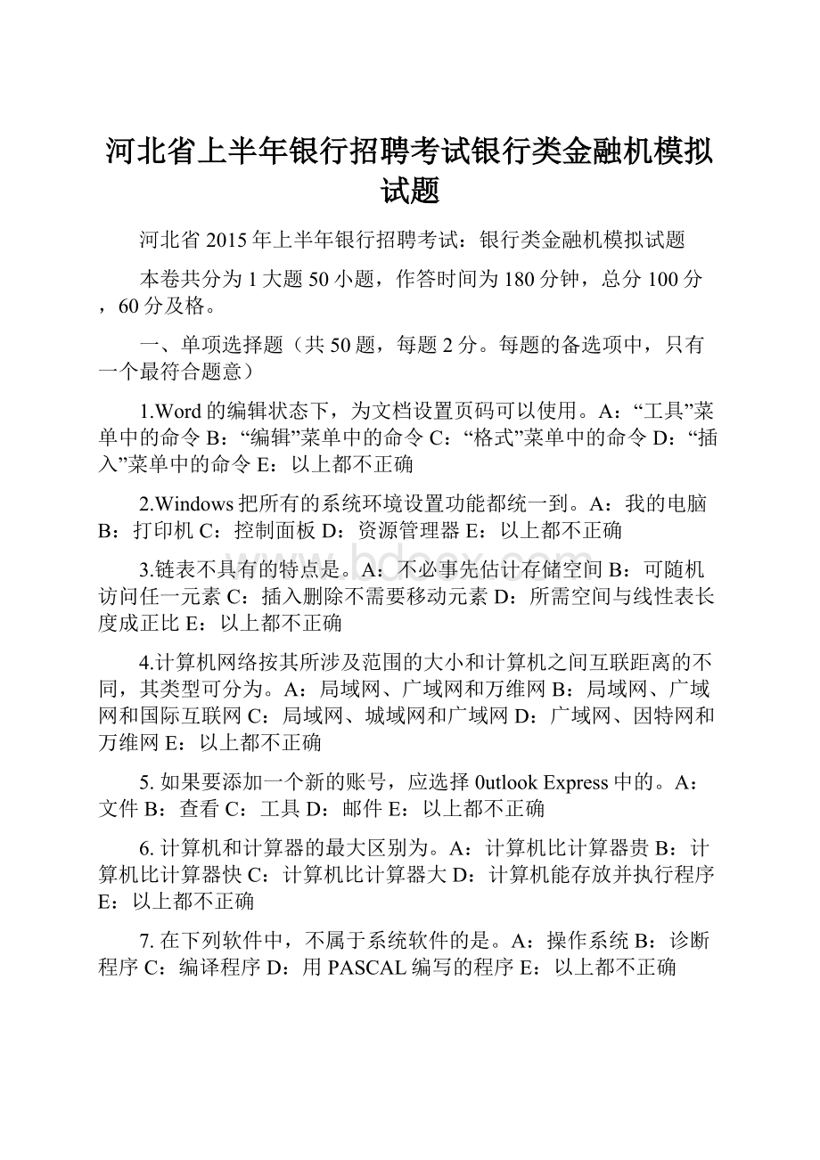 河北省上半年银行招聘考试银行类金融机模拟试题.docx