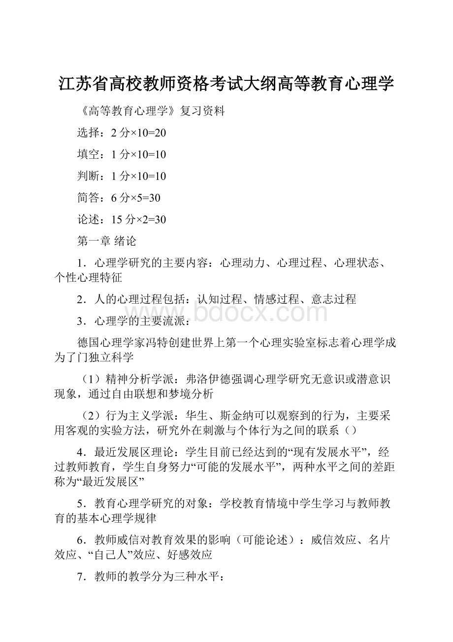 江苏省高校教师资格考试大纲高等教育心理学.docx_第1页