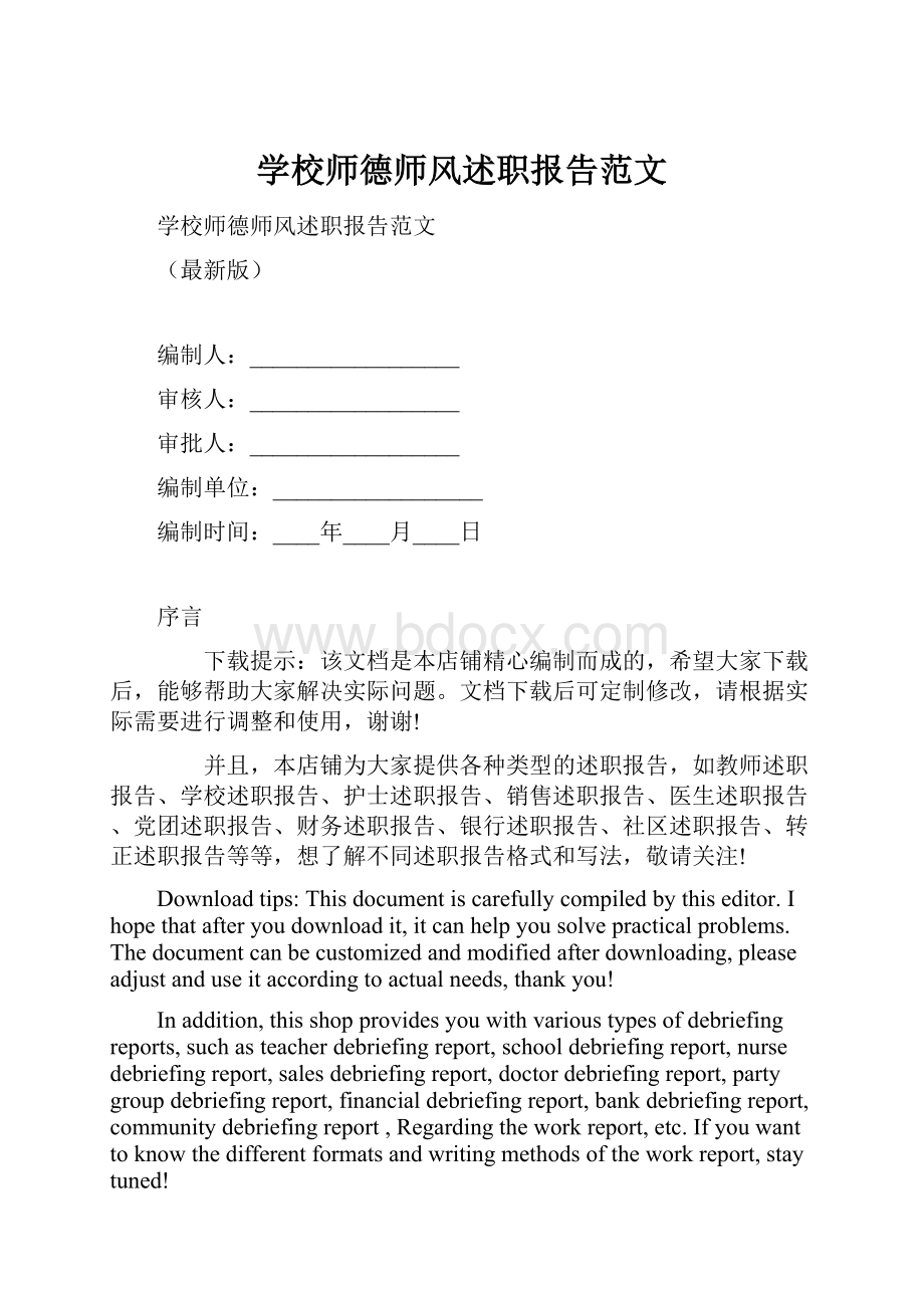 学校师德师风述职报告范文.docx_第1页