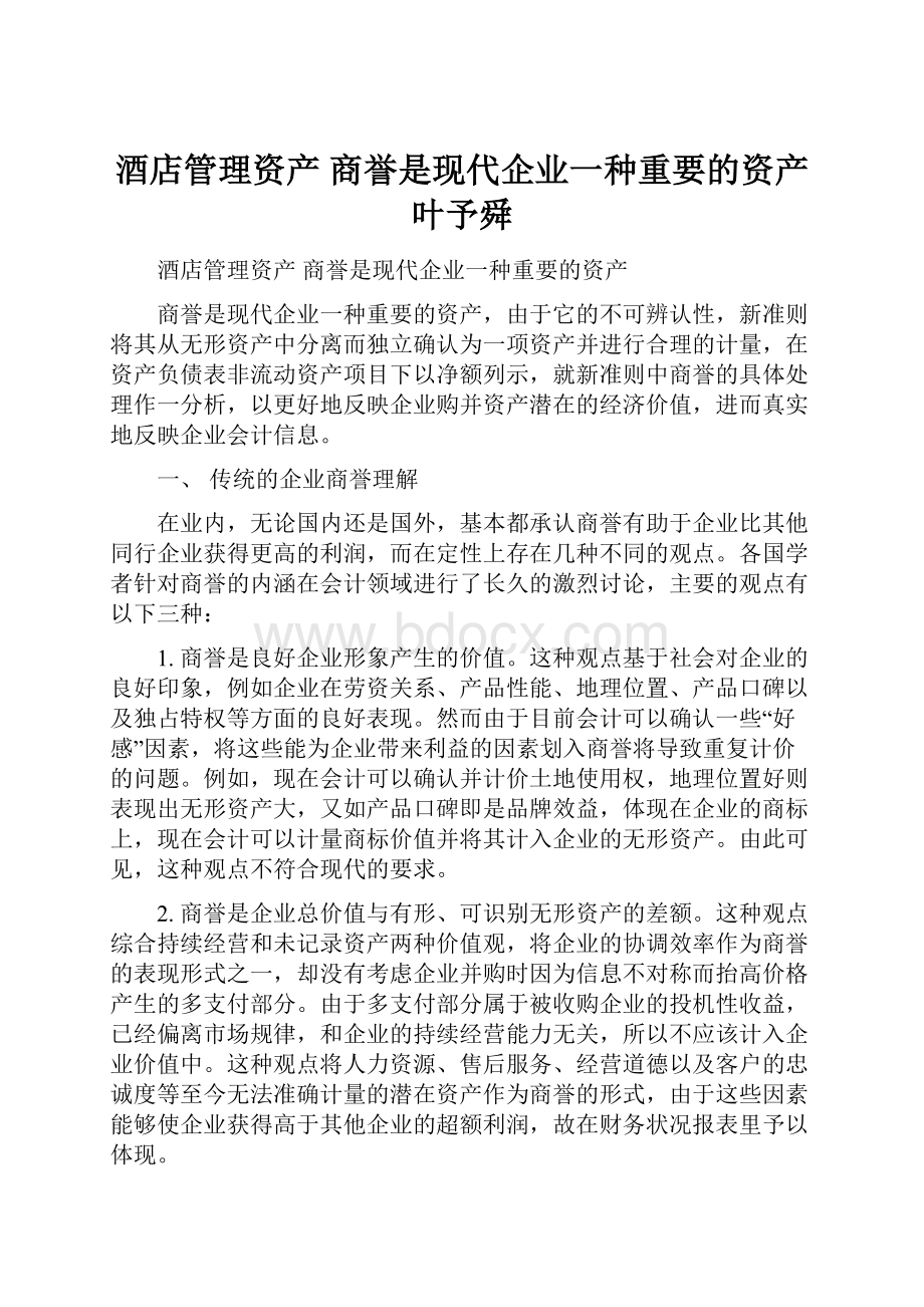 酒店管理资产商誉是现代企业一种重要的资产叶予舜.docx