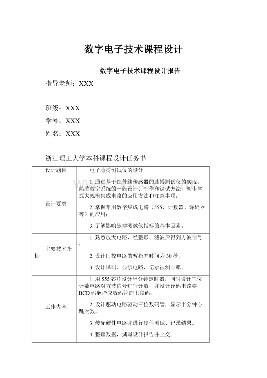 数字电子技术课程设计.docx