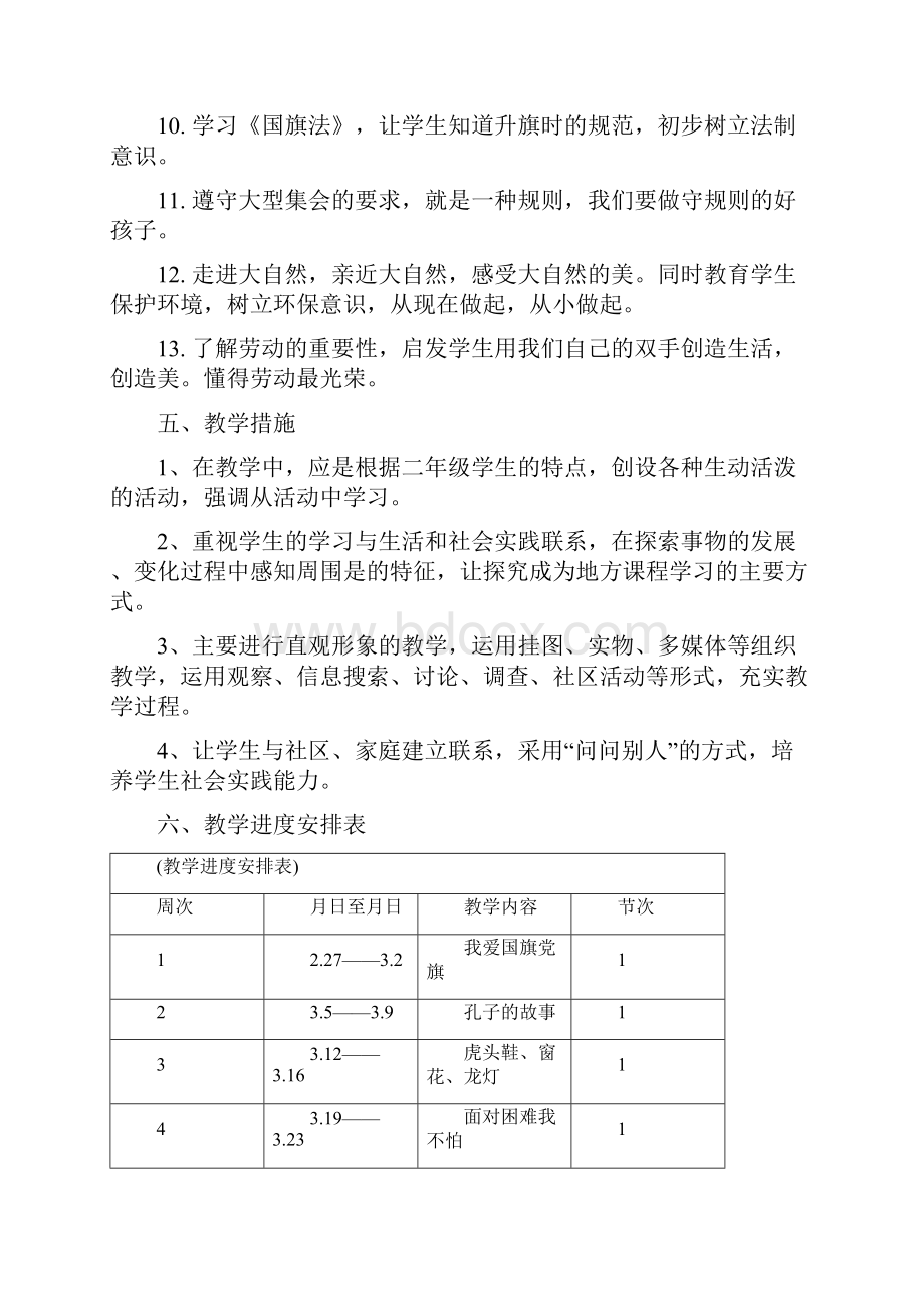 甘肃省地方课程一年级下册健康成长教案.docx_第2页