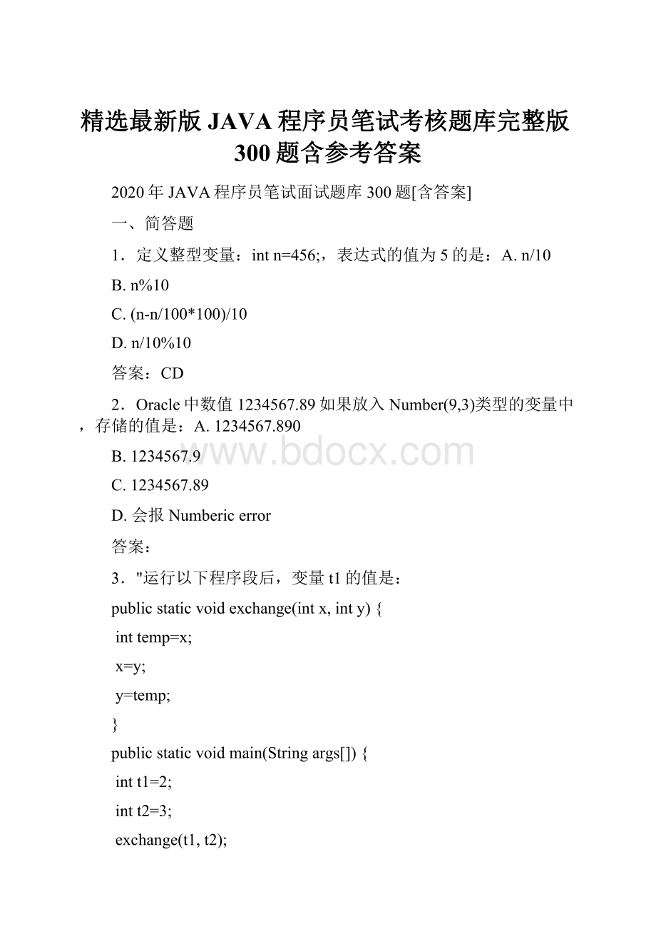 精选最新版JAVA程序员笔试考核题库完整版300题含参考答案.docx