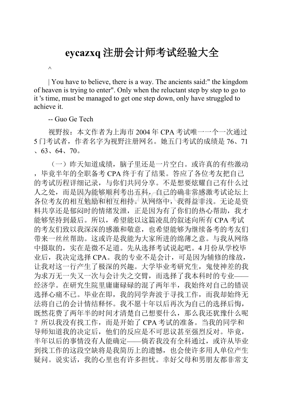 eycazxq注册会计师考试经验大全.docx_第1页