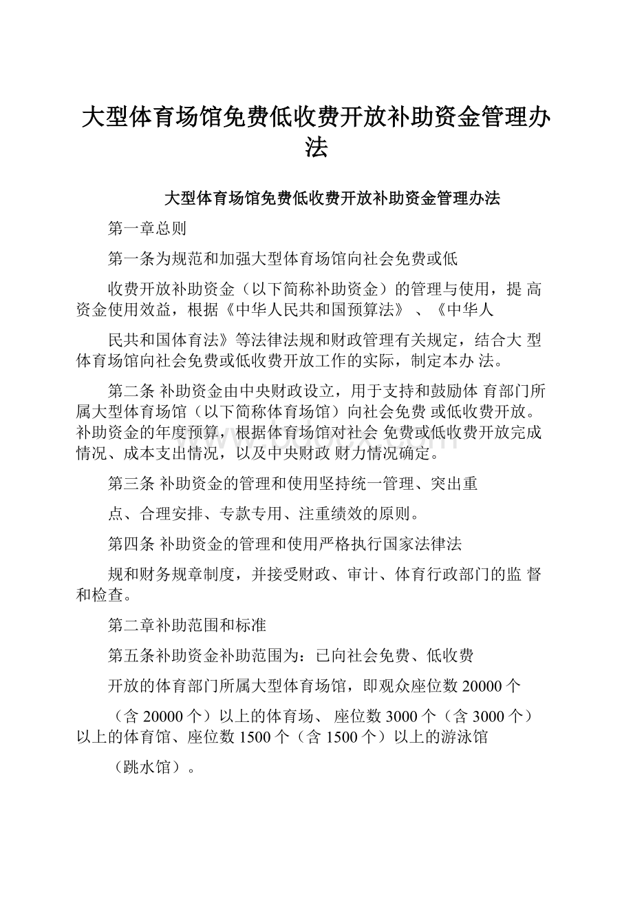 大型体育场馆免费低收费开放补助资金管理办法.docx_第1页