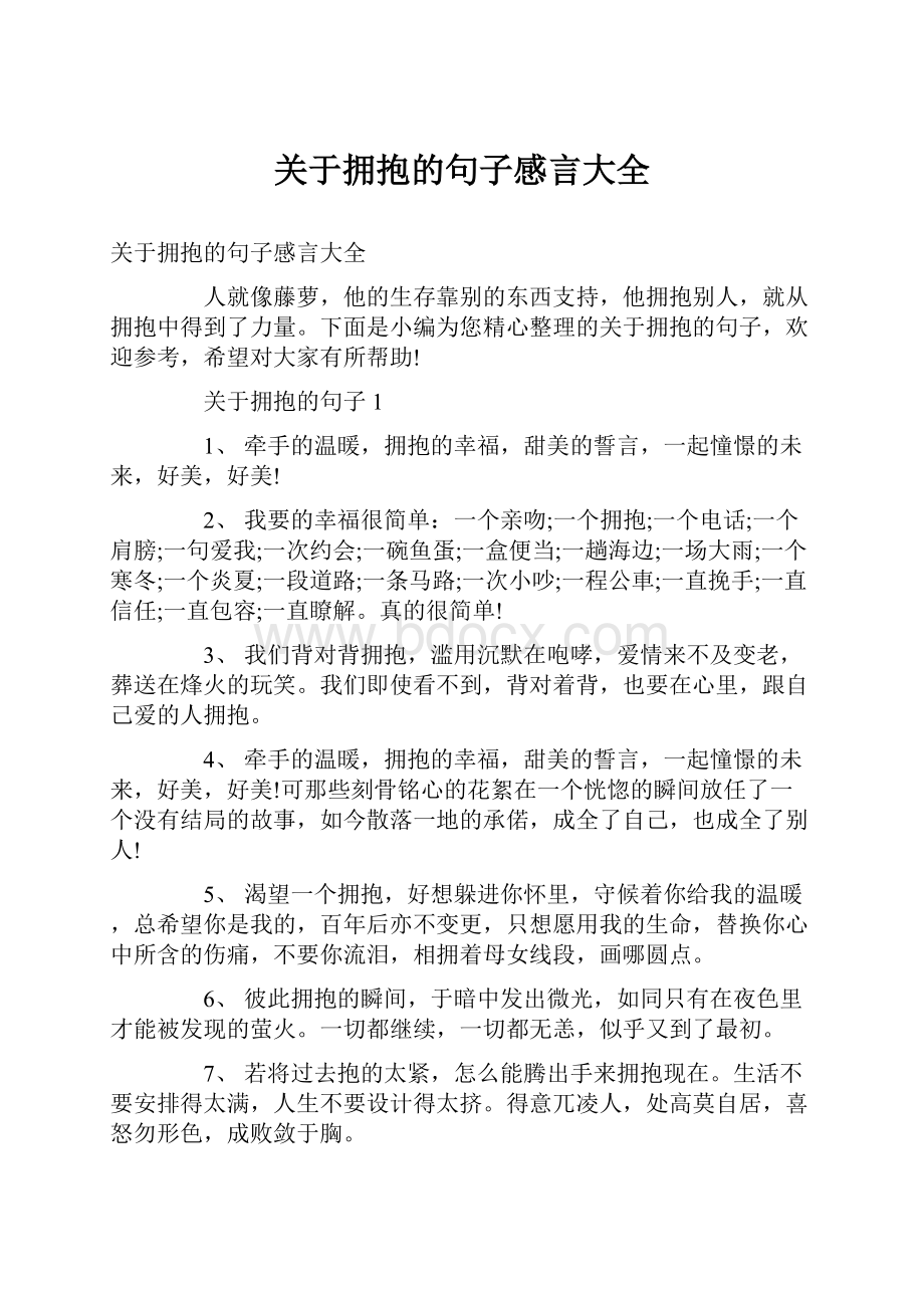 关于拥抱的句子感言大全.docx_第1页