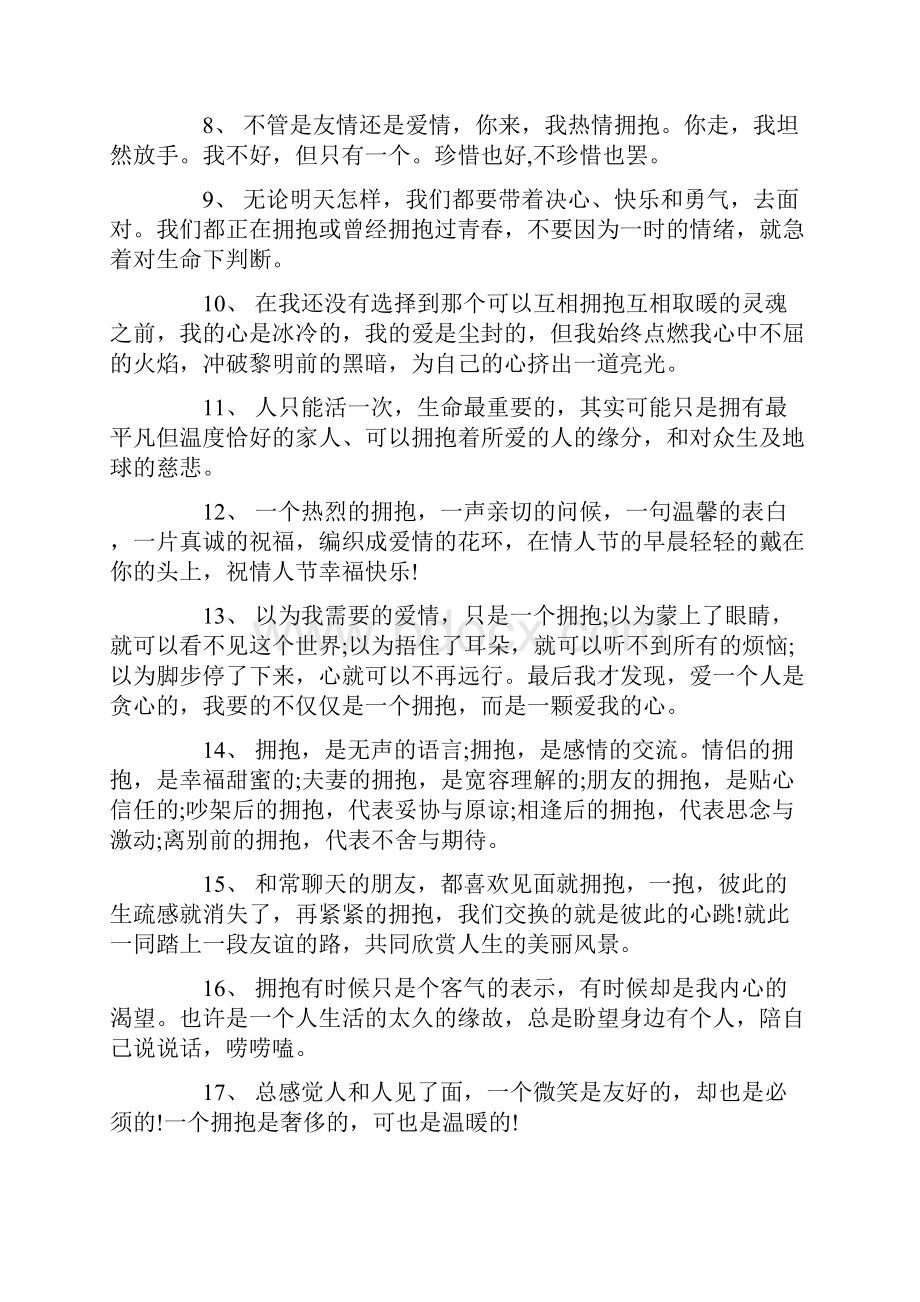 关于拥抱的句子感言大全.docx_第2页