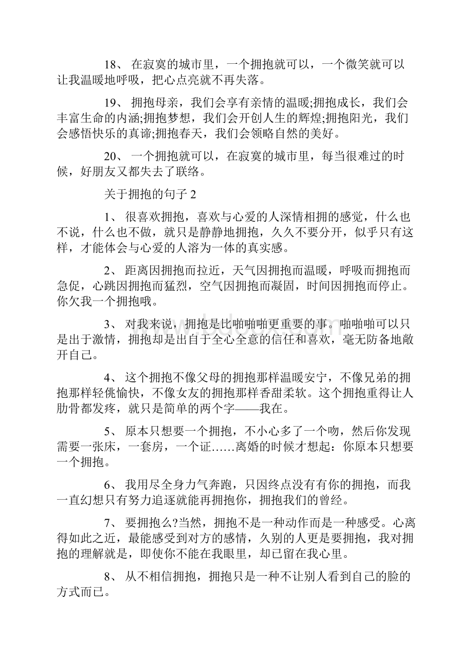 关于拥抱的句子感言大全.docx_第3页