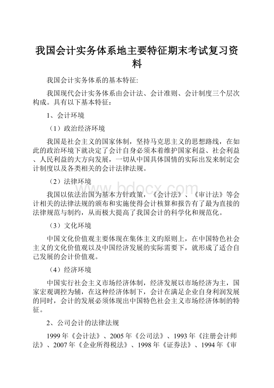 我国会计实务体系地主要特征期末考试复习资料.docx_第1页