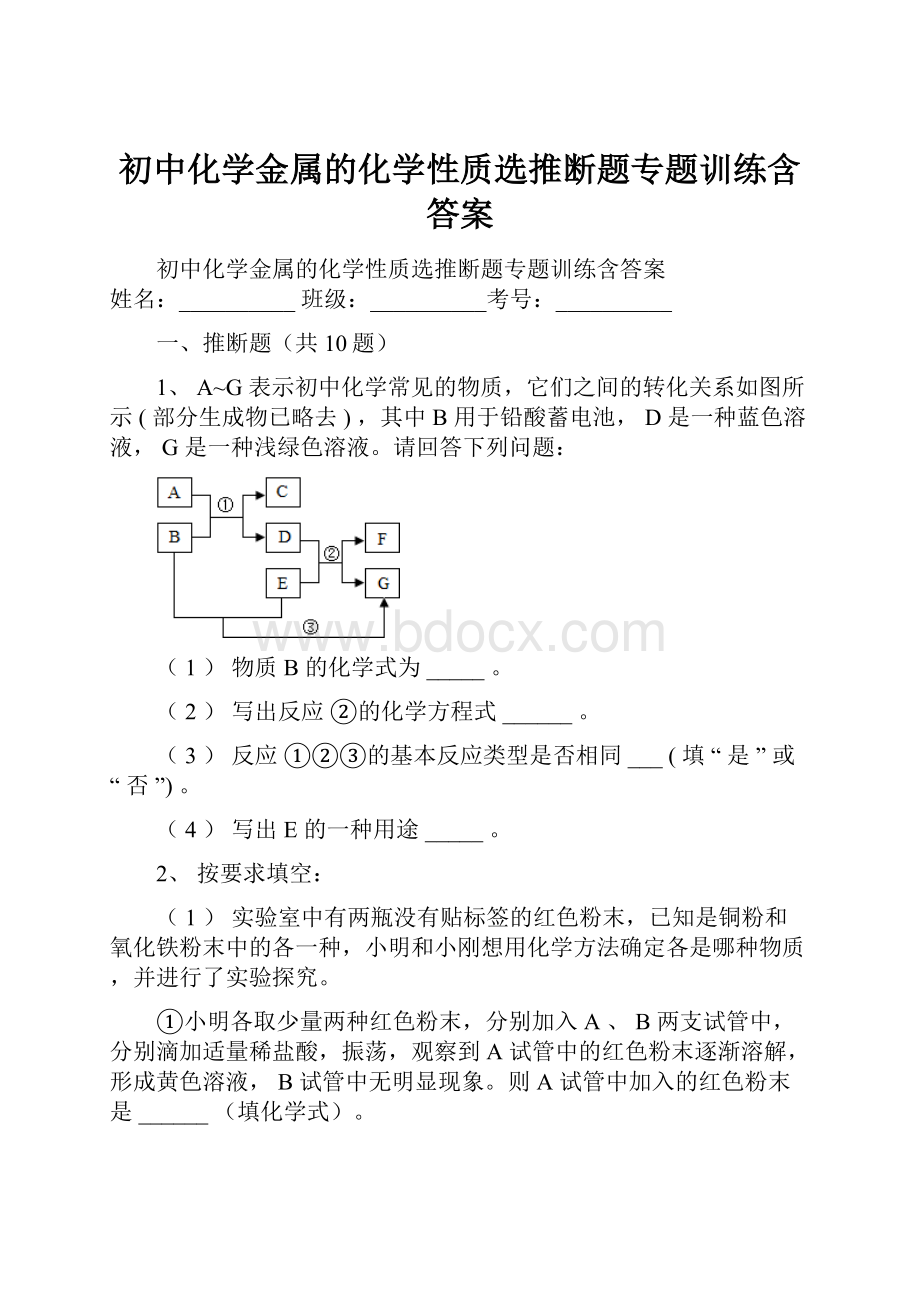 初中化学金属的化学性质选推断题专题训练含答案.docx